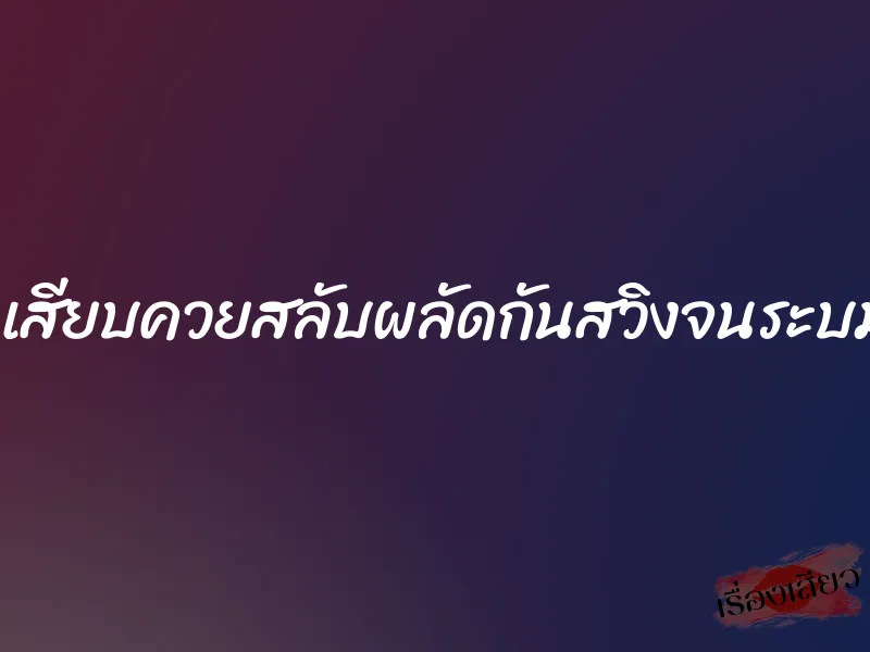 โดนเสียบควยสลับผลัดกันสวิงจนระบมจิ๋ม 1 โดนเสียบควยสลับผลัดกันสวิงจนระบมจิ๋ม