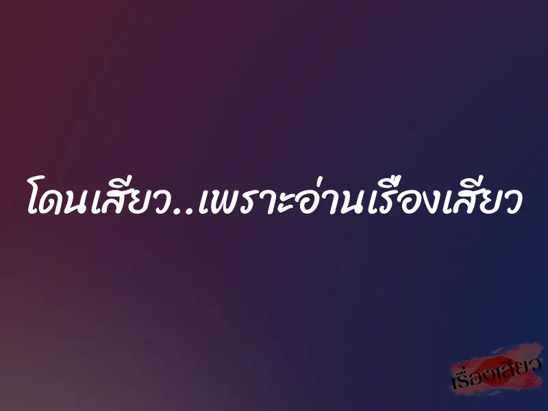 โดนเสียว..เพราะอ่านเรื่องเสียว 1 โดนเสียว..เพราะอ่านเรื่องเสียว