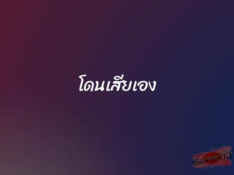 โดนเสียเอง 1 โดนเสียเอง