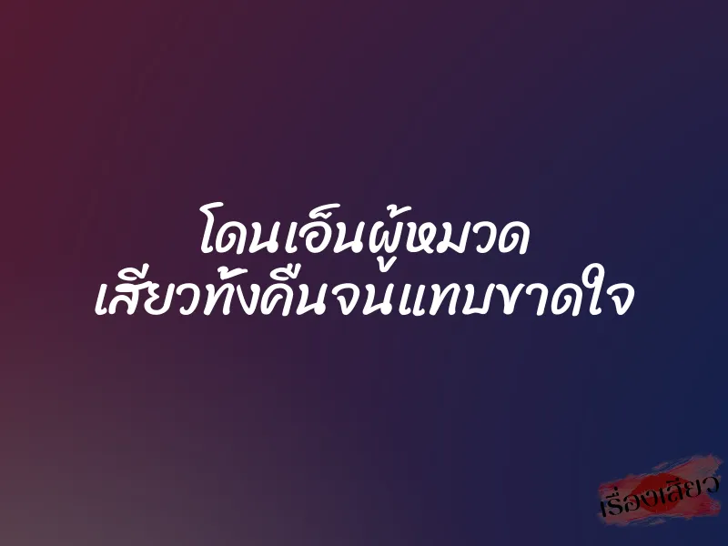 โดนเอ็นผู้หมวด เสียวทั้งคืนจนแทบขาดใจ 1 โดนเอ็นผู้หมวด เสียวทั้งคืนจนแทบขาดใจ