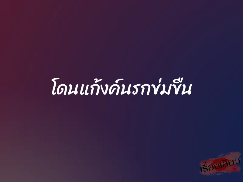 โดนแก้งค์นรกข่มขืน 1 โดนแก้งค์นรกข่มขืน