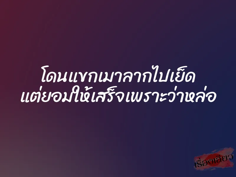 โดนแขกเมาลากไปเย็ด แต่ยอมให้เสร็จเพราะว่าหล่อ 1 โดนแขกเมาลากไปเย็ด แต่ยอมให้เสร็จเพราะว่าหล่อ