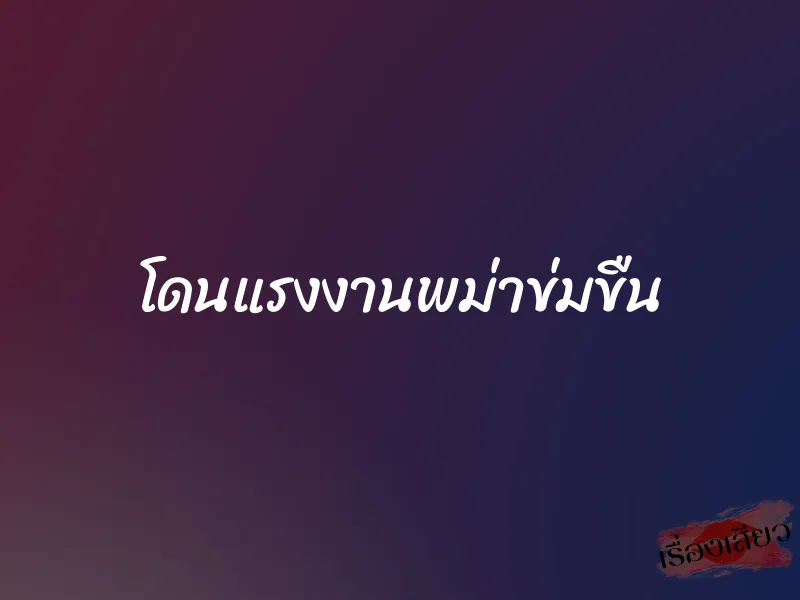 โดนแรงงานพม่าข่มขืน 1 โดนแรงงานพม่าข่มขืน