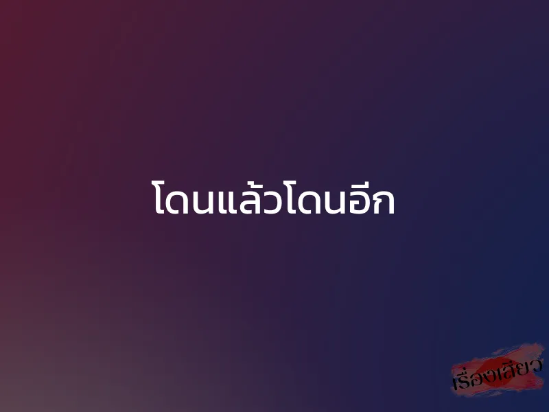 โดนแล้วโดนอีก 1 โดนแล้วโดนอีก