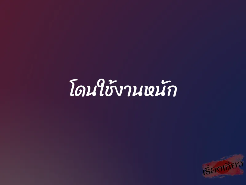 โดนใช้งานหนัก 1 โดนใช้งานหนัก