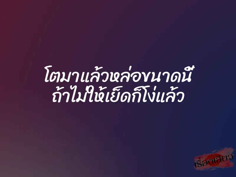 โตมาแล้วหล่อขนาดนี้ ถ้าไม่ให้เย็ดก็โง่แล้ว 1 โตมาแล้วหล่อขนาดนี้ ถ้าไม่ให้เย็ดก็โง่แล้ว