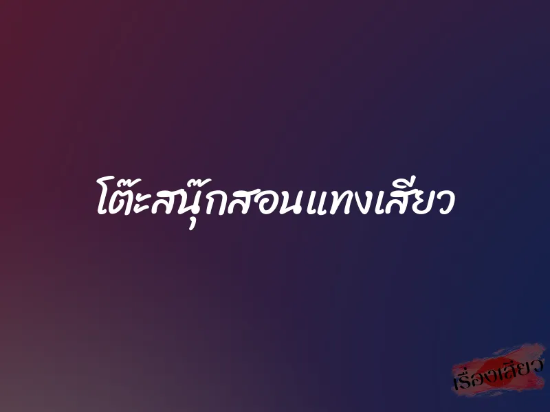 โต๊ะสนุ๊กสอนแทงเสียว 1 โต๊ะสนุ๊กสอนแทงเสียว