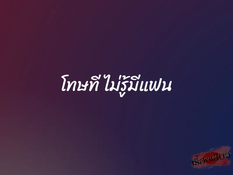 โทษที ไม่รู้มีแฟน 1 โทษที ไม่รู้มีแฟน