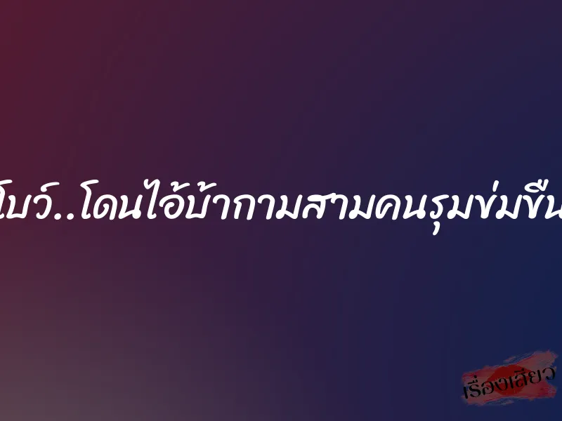 โบว์..โดนไอ้บ้ากามสามคนรุมข่มขืน 1 โบว์..โดนไอ้บ้ากามสามคนรุมข่มขืน