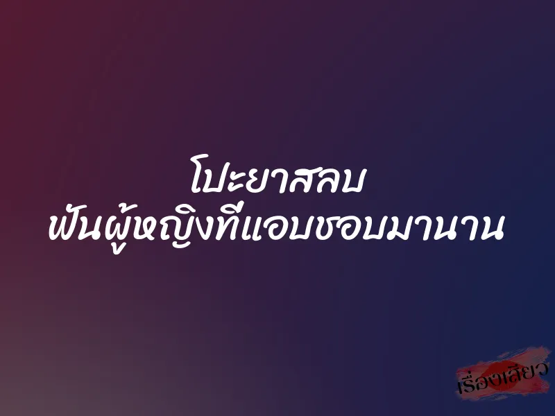 โปะยาสลบ ฟันผู้หญิงที่แอบชอบมานาน 1 โปะยาสลบ ฟันผู้หญิงที่แอบชอบมานาน