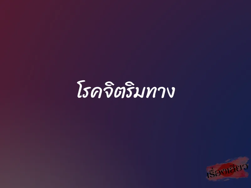 โรคจิตริมทาง 8 โรคจิตริมทาง