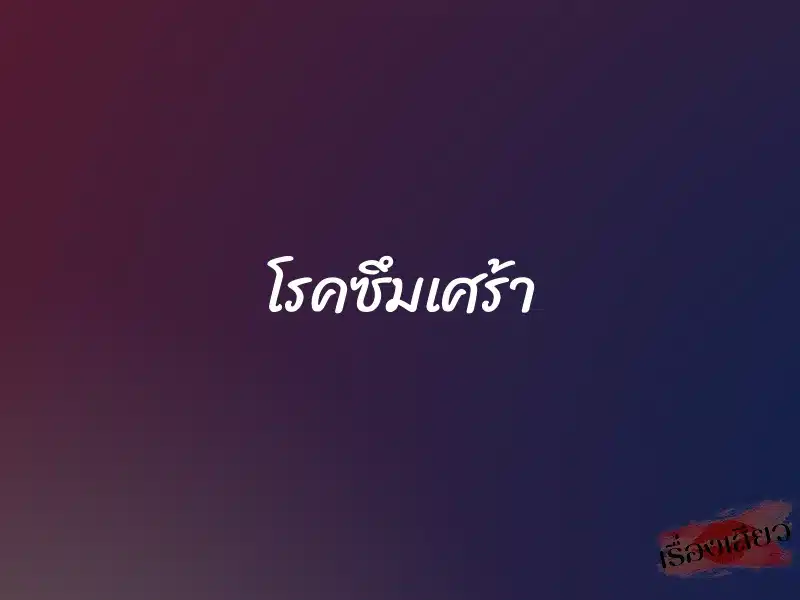 โรคซึมเศร้า 1 โรคซึมเศร้า
