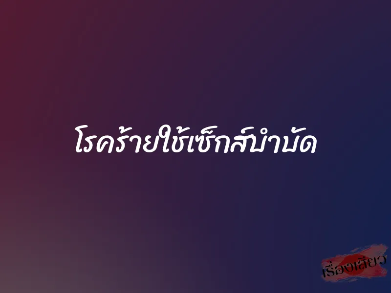 โรคร้ายใช้เซ็กส์บำบัด 1 โรคร้ายใช้เซ็กส์บำบัด