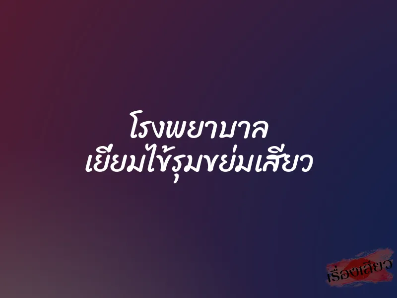 โรงพยาบาล เยี่ยมไข้รุมขย่มเสียว 4 โรงพยาบาล เยี่ยมไข้รุมขย่มเสียว