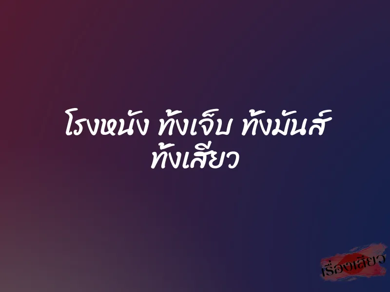 โรงหนัง ทั้งเจ็บ ทั้งมันส์ ทั้งเสียว 1 โรงหนัง ทั้งเจ็บ ทั้งมันส์ ทั้งเสียว