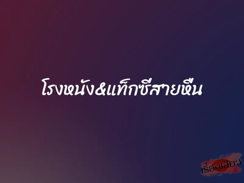 โรงหนัง&แท็กซี่สายหื่น 1 โรงหนัง&แท็กซี่สายหื่น