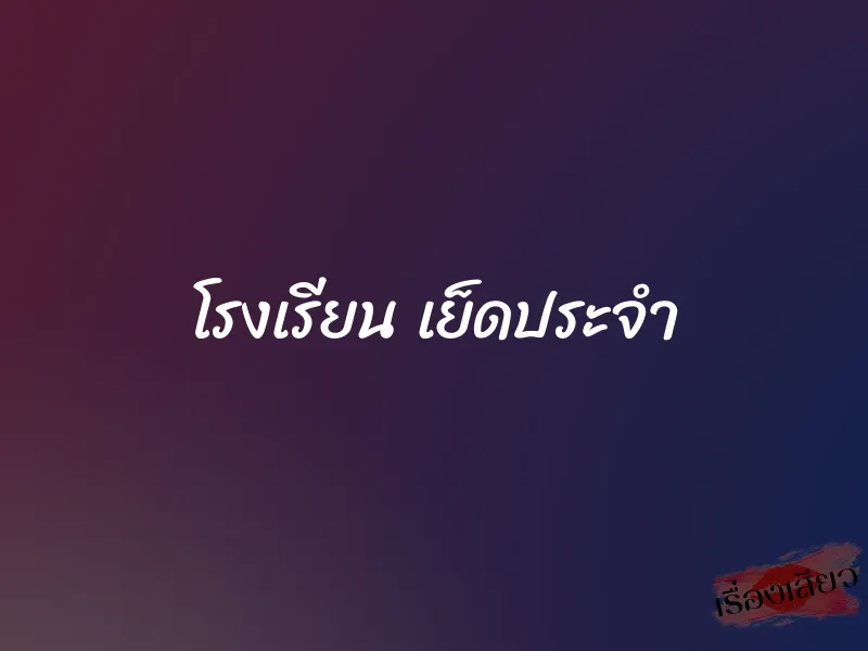 โรงเรียน เย็ดประจำ 4 โรงเรียน เย็ดประจำ