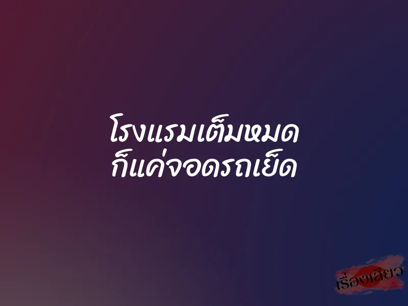 โรงแรมเต็มหมด ก็แค่จอดรถเย็ด 1 โรงแรมเต็มหมด ก็แค่จอดรถเย็ด