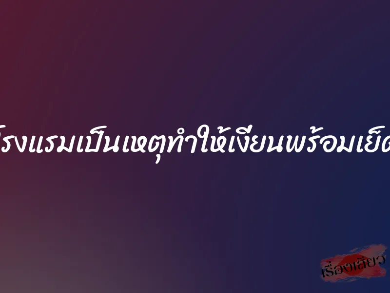 โรงแรมเป็นเหตุทำให้เงี่ยนพร้อมเย็ด 1 โรงแรมเป็นเหตุทำให้เงี่ยนพร้อมเย็ด