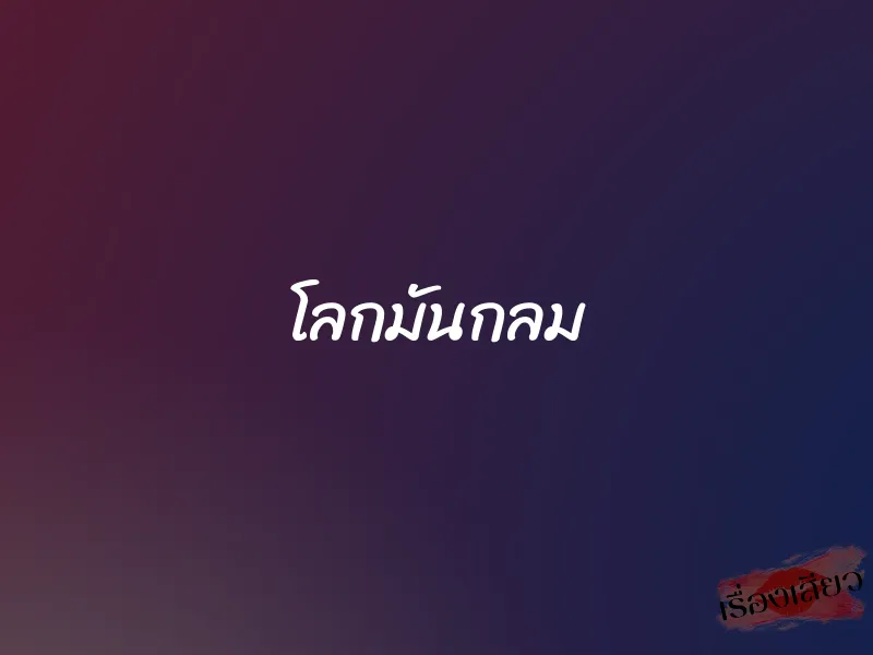 โลกมันกลม 1 โลกมันกลม
