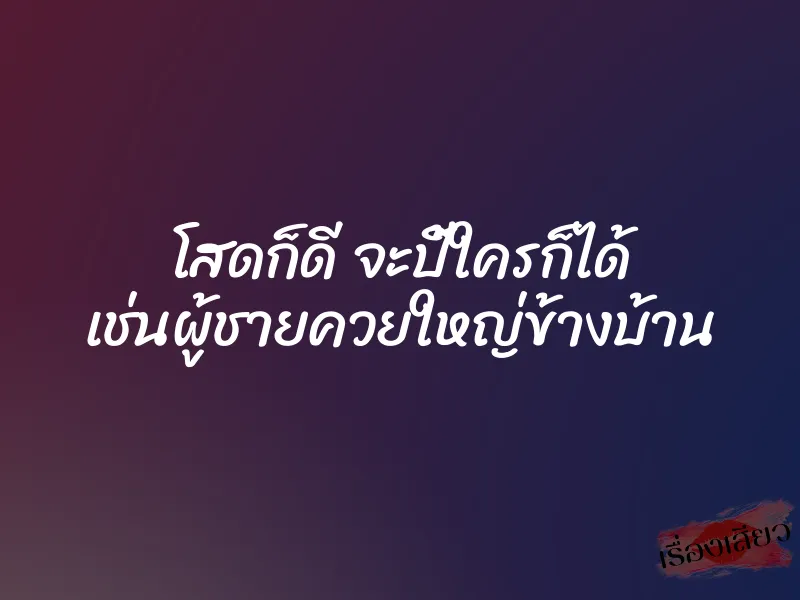 โสดก็ดี จะปี้ใครก็ได้ เช่นผู้ชายควยใหญ่ข้างบ้าน 1 โสดก็ดี จะปี้ใครก็ได้ เช่นผู้ชายควยใหญ่ข้างบ้าน