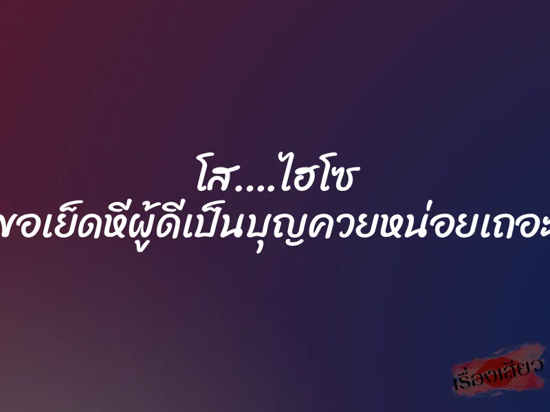 โส….ไฮโซ ”ขอเย็ดหีผู้ดีเป็นบุญควยหน่อยเถอะ” 1 โส….ไฮโซ ”ขอเย็ดหีผู้ดีเป็นบุญควยหน่อยเถอะ”