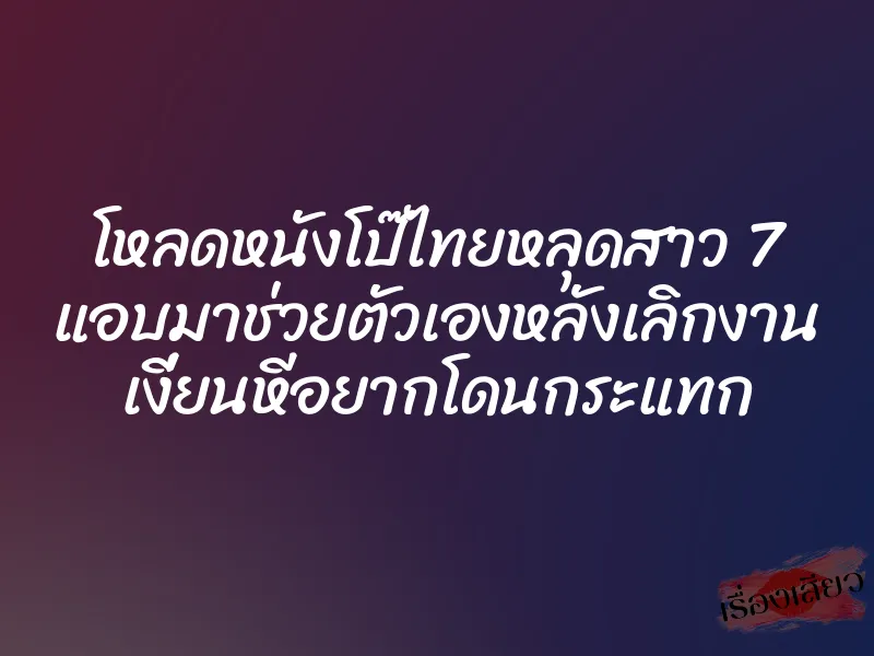 โหลดหนังโป๊ไทยหลุดสาว 7 แอบมาช่วยตัวเองหลังเลิกงาน เงี่ยนหีอยากโดนกระแทก 3 โหลดหนังโป๊ไทยหลุดสาว 7 แอบมาช่วยตัวเองหลังเลิกงาน เงี่ยนหีอยากโดนกระแทก