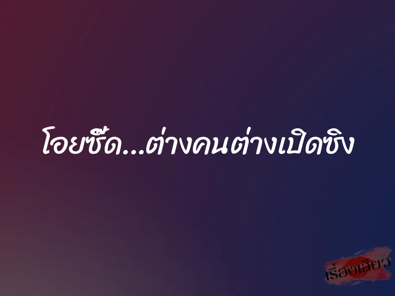 โอยซี๊ด…ต่างคนต่างเปิดซิง 4 โอยซี๊ด…ต่างคนต่างเปิดซิง
