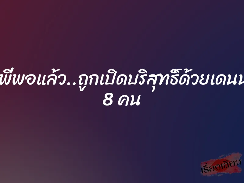 โอย…พี่พอแล้ว..ถูกเปิดบริสุทธิ์ด้วยเดนนรกทั้ง 8 คน 1 โอย…พี่พอแล้ว..ถูกเปิดบริสุทธิ์ด้วยเดนนรกทั้ง 8 คน