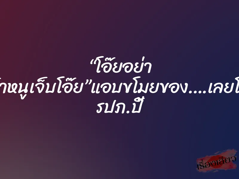 “โอ๊ยอย่า ๆน้าหนูเจ็บโอ๊ย”แอบขโมยของ….เลยโดน รปภ.ปี้ 1 “โอ๊ยอย่า ๆน้าหนูเจ็บโอ๊ย”แอบขโมยของ….เลยโดน รปภ.ปี้