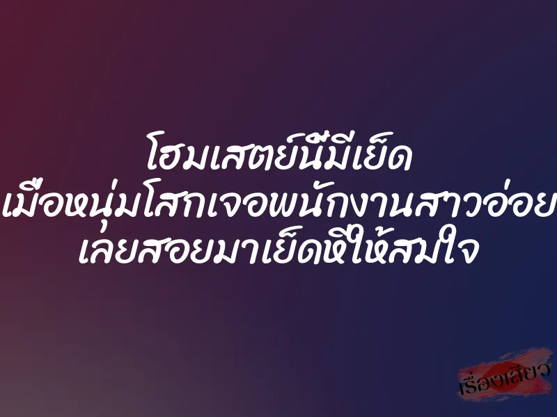โฮมเสตย์นี้มีเย็ด เมื่อหนุ่มโสกเจอพนักงานสาวอ่อย เลยสอยมาเย็ดหีให้สมใจ 1 โฮมเสตย์นี้มีเย็ด เมื่อหนุ่มโสกเจอพนักงานสาวอ่อย เลยสอยมาเย็ดหีให้สมใจ