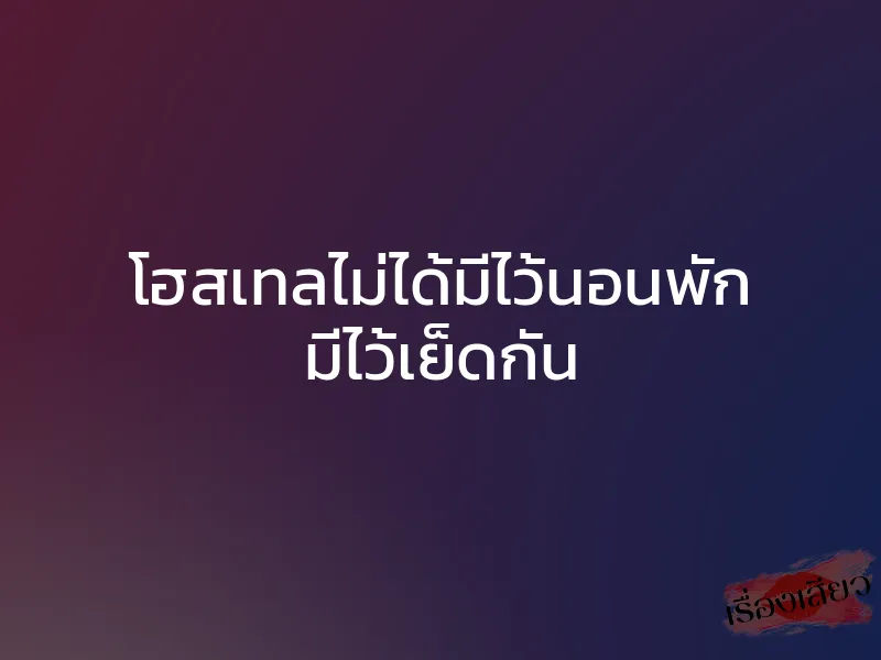 โฮสเทลไม่ได้มีไว้นอนพัก มีไว้เย็ดกัน 1 โฮสเทลไม่ได้มีไว้นอนพัก มีไว้เย็ดกัน