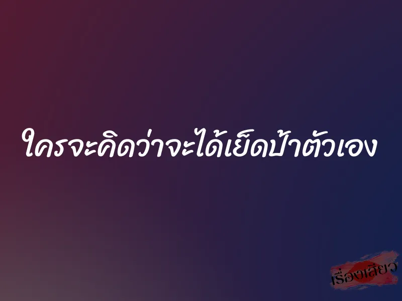 ใครจะคิดว่าจะได้เย็ดป้าตัวเอง 1 ใครจะคิดว่าจะได้เย็ดป้าตัวเอง