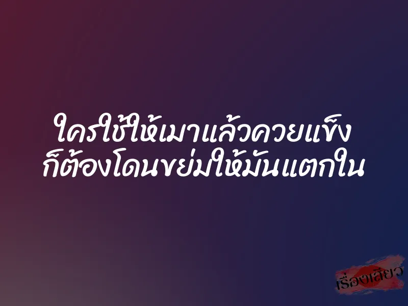 ใครใช้ให้เมาแล้วควยแข็ง ก็ต้องโดนขย่มให้มันแตกใน 1 ใครใช้ให้เมาแล้วควยแข็ง ก็ต้องโดนขย่มให้มันแตกใน
