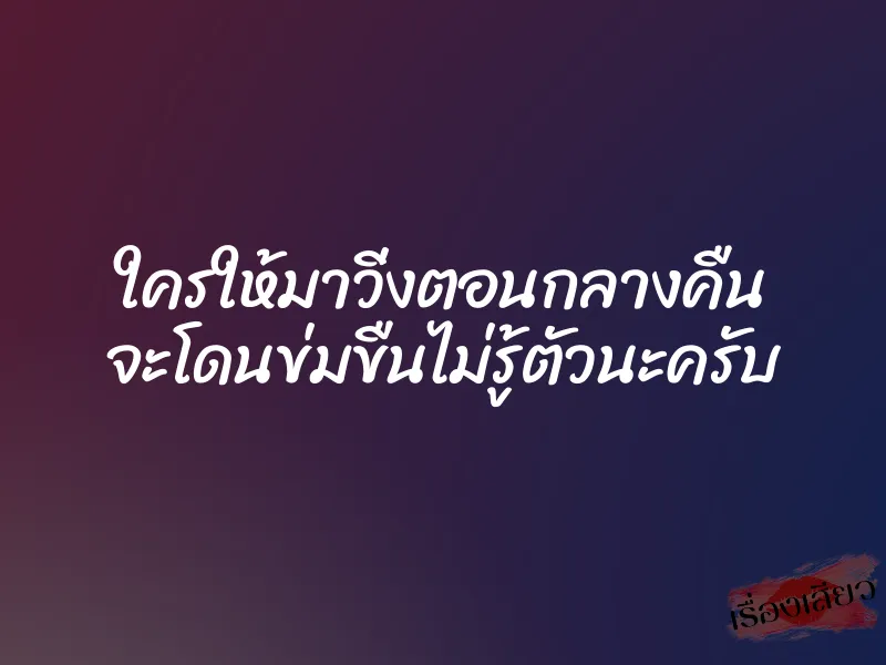 ใครให้มาวิ่งตอนกลางคืน จะโดนข่มขืนไม่รู้ตัวนะครับ 1 ใครให้มาวิ่งตอนกลางคืน จะโดนข่มขืนไม่รู้ตัวนะครับ