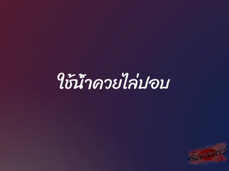 ใช้น้ำควยไล่ปอบ 1 ใช้น้ำควยไล่ปอบ