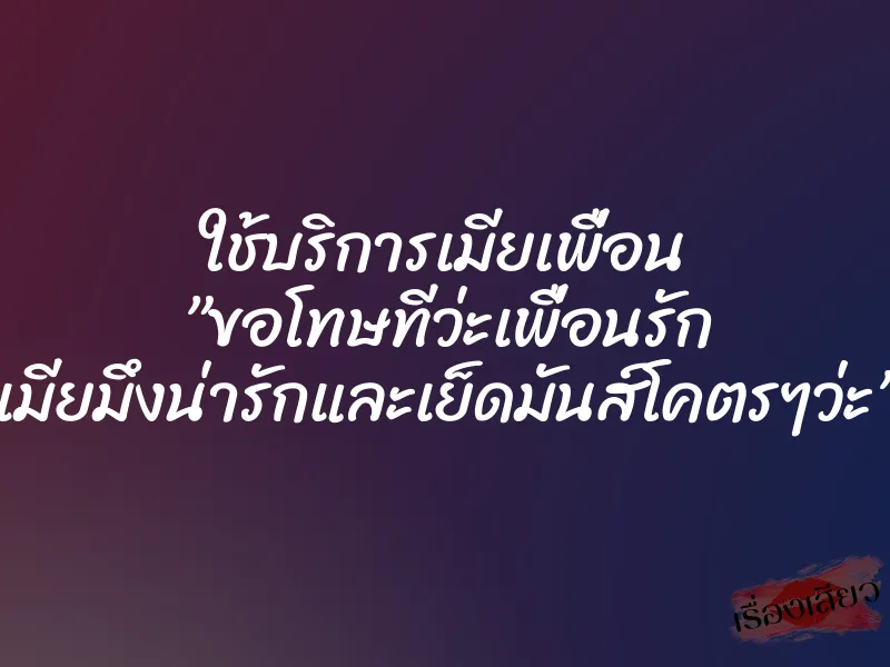ใช้บริการเมียเพื่อน ”ขอโทษทีว่ะเพื่อนรัก เมียมึงน่ารักและเย็ดมันส์โคตรๆว่ะ” 1 ใช้บริการเมียเพื่อน ”ขอโทษทีว่ะเพื่อนรัก เมียมึงน่ารักและเย็ดมันส์โคตรๆว่ะ”