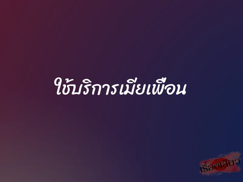 ใช้บริการเมียเพื่อน 1 ใช้บริการเมียเพื่อน