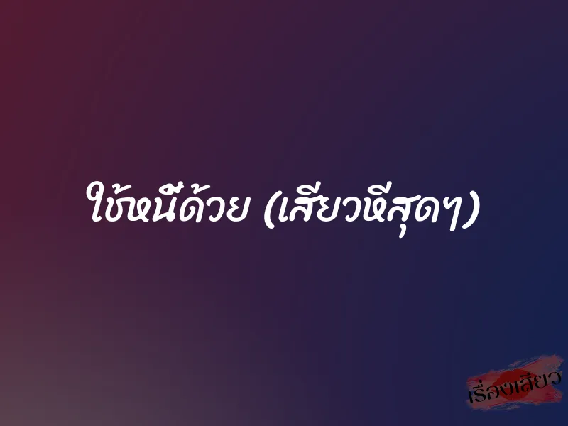 ใช้หนี้ด้วย (เสียวหีสุดๆ) 1 ใช้หนี้ด้วย (เสียวหีสุดๆ)