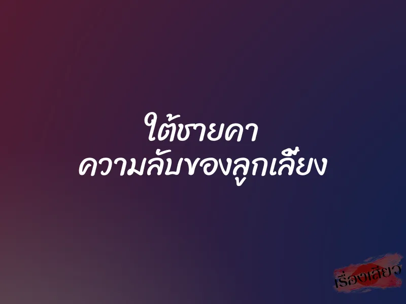 ใต้ชายคา ความลับของลูกเลี้ยง 1 ใต้ชายคา ความลับของลูกเลี้ยง
