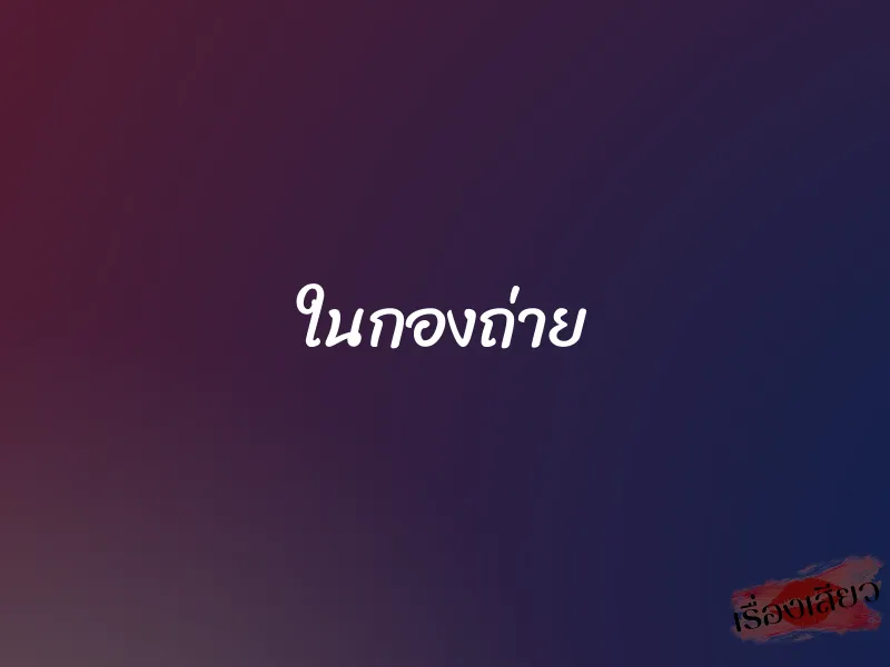 ในกองถ่าย 1 ในกองถ่าย
