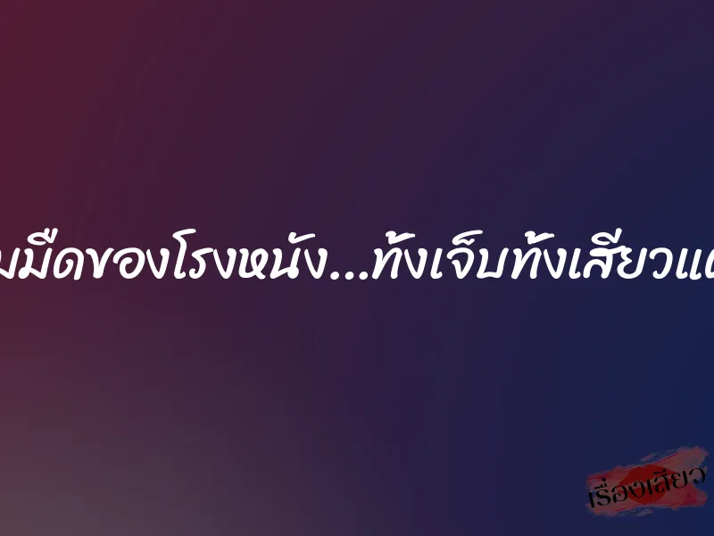 ในความมืดของโรงหนัง…ทั้งเจ็บทั้งเสียวแต่ก็ยอม 1 ในความมืดของโรงหนัง…ทั้งเจ็บทั้งเสียวแต่ก็ยอม