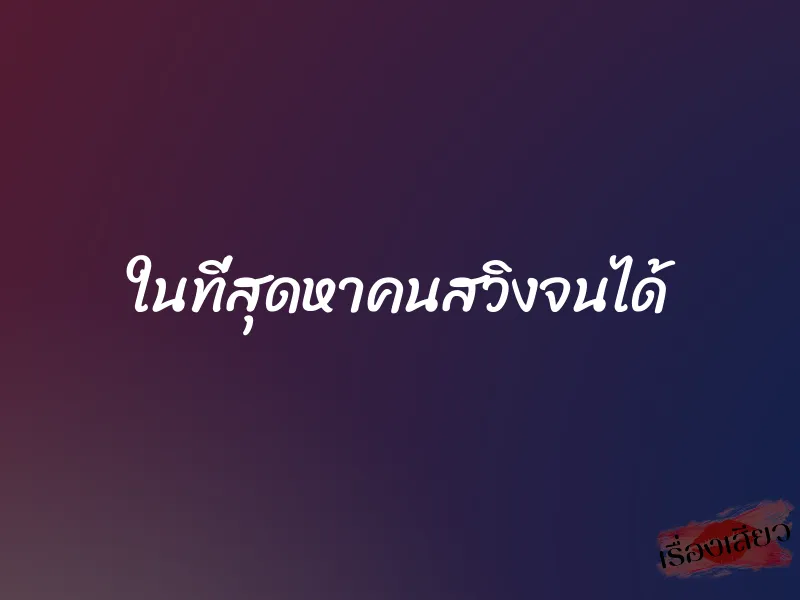 ในที่สุดหาคนสวิงจนได้ 1 ในที่สุดหาคนสวิงจนได้