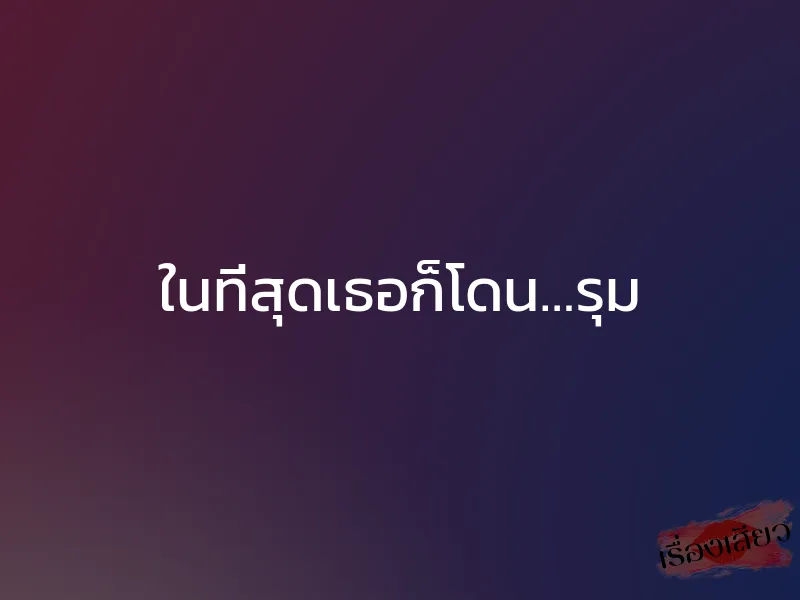 ในที่สุดเธอก็โดน…รุม 1 ในที่สุดเธอก็โดน…รุม