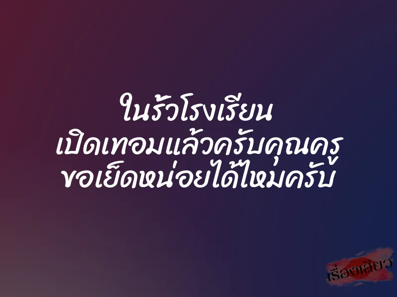ในรั้วโรงเรียน เปิดเทอมแล้วครับคุณครู ขอเย็ดหน่อยได้ไหมครับ 1 ในรั้วโรงเรียน เปิดเทอมแล้วครับคุณครู ขอเย็ดหน่อยได้ไหมครับ