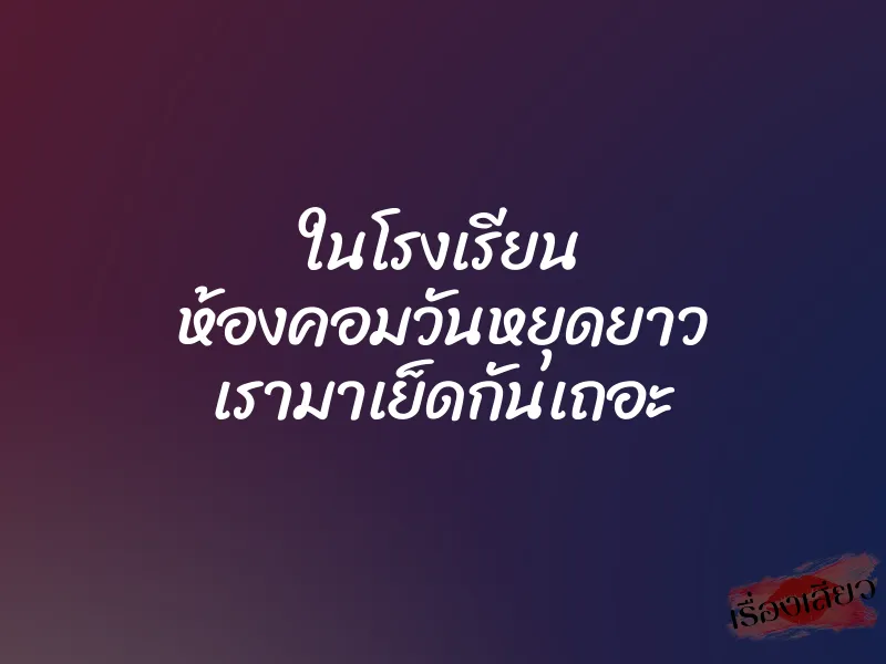 ในโรงเรียน ห้องคอมวันหยุดยาว เรามาเย็ดกันเถอะ 1 ในโรงเรียน ห้องคอมวันหยุดยาว เรามาเย็ดกันเถอะ