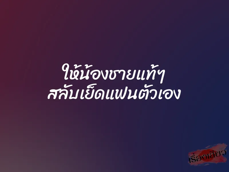 ให้น้องชายแท้ๆ สลับเย็ดแฟนตัวเอง 1 ให้น้องชายแท้ๆ สลับเย็ดแฟนตัวเอง