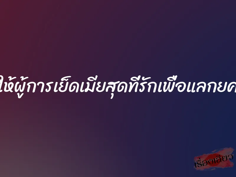 ให้ผู้การเย็ดเมียสุดที่รักเพื่อแลกยศ 1 ให้ผู้การเย็ดเมียสุดที่รักเพื่อแลกยศ