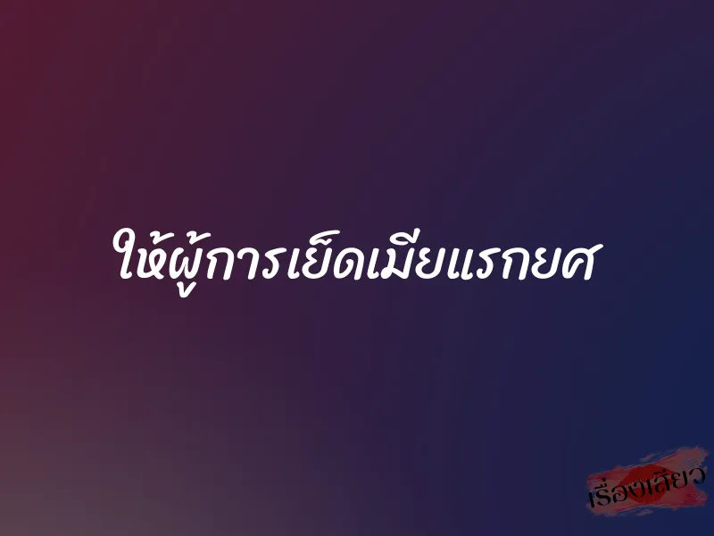 ให้ผู้การเย็ดเมียแรกยศ 1 ให้ผู้การเย็ดเมียแรกยศ