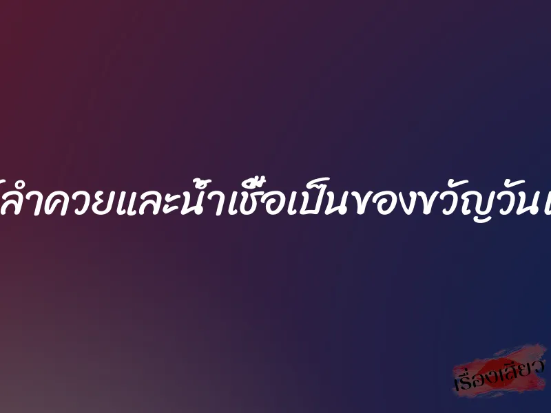 ให้ลำควยและน้ำเชื้อเป็นของขวัญวันแม่ 5 ให้ลำควยและน้ำเชื้อเป็นของขวัญวันแม่